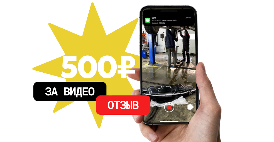 500 рублей за видеоотзыв!