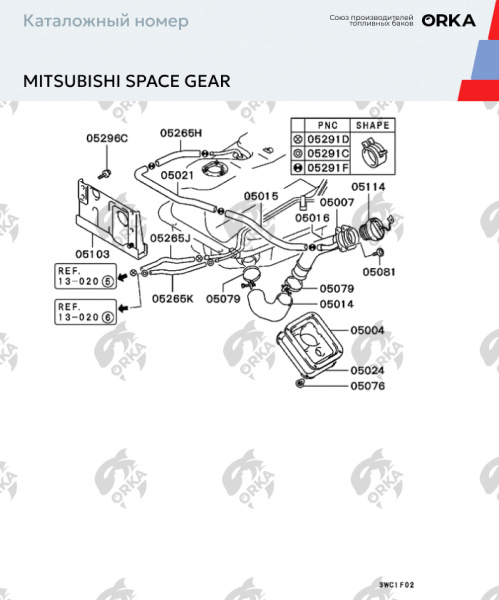 Пластиковый бензобак Mitsubishi Space Gear, 1994-2007 г.в. (NB) - 65 л.