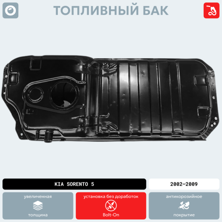 Топливный бак KIA Sorento 5 местный, 2002-2009 г.в. (антикоррозия)
