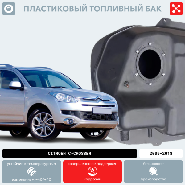 Пластиковый топливный бак Citroen C-Crosser, 2005-2018 г.в.  (BP) -  50 л.