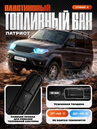 Топливный бак УАЗ Патриот правый (сливная пробка) усиленный пластик (bolt-on)