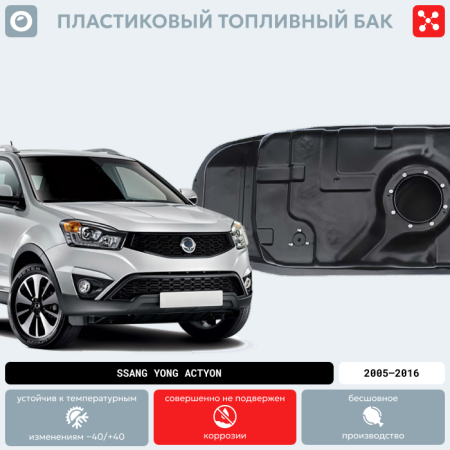 Пластиковый топливный бак SsangYong Actyon, 2005-2016 г.в. (дизель) (BP) - 75 л.