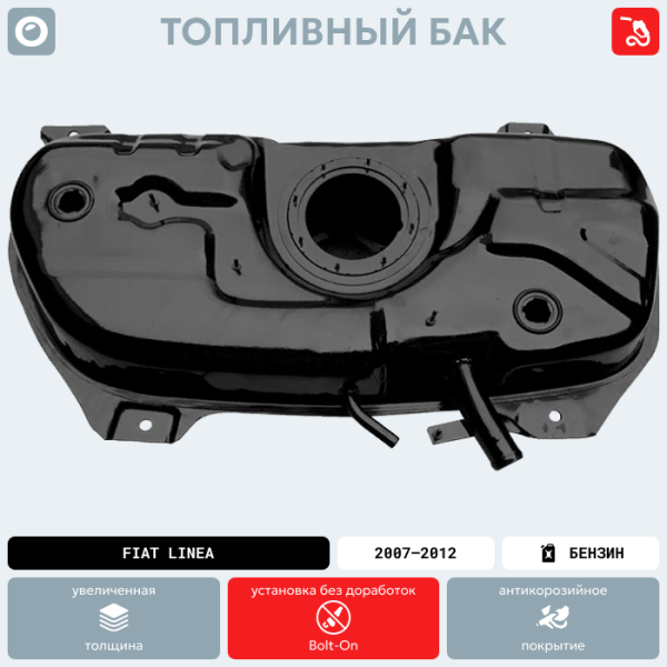 Топливный бак FIAT Linea, 2007-2012 г.в. (антикоррозия)