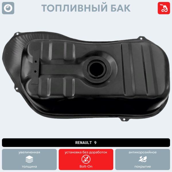 Топливный бак Renault 9 (антикоррозия)