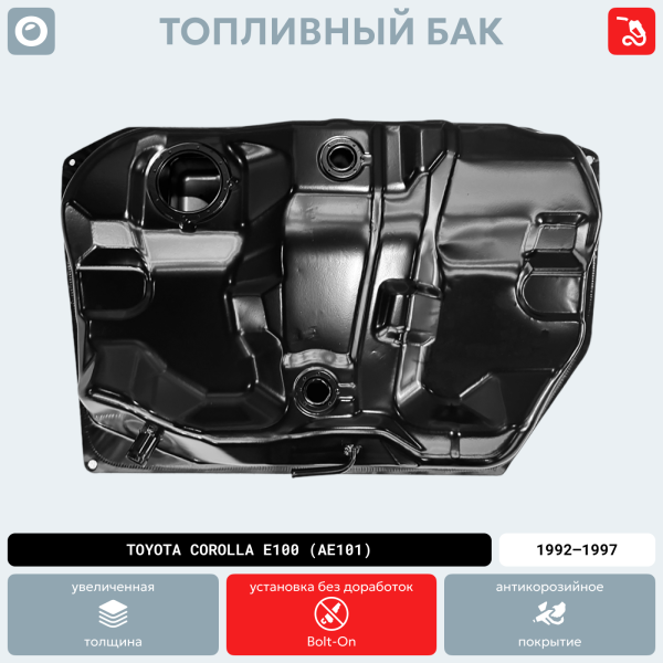 Топливный бак Toyota Corolla E100 (AE101), 1992-1997 г.в. (антикоррозия)