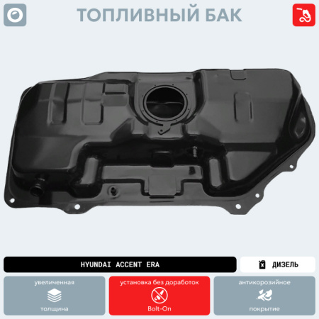 Топливный бак Hyundai Accent Era (Дизель) (антикоррозия)