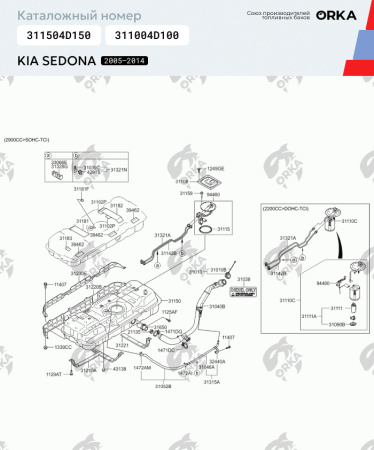 Топливный бак Kia Sedona, 2005 - 2014 г.в. (NB)