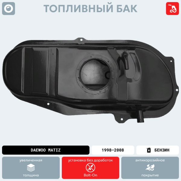 Топливный бак Daewoo Matiz, 1998-2008 г.в. (антикоррозия)