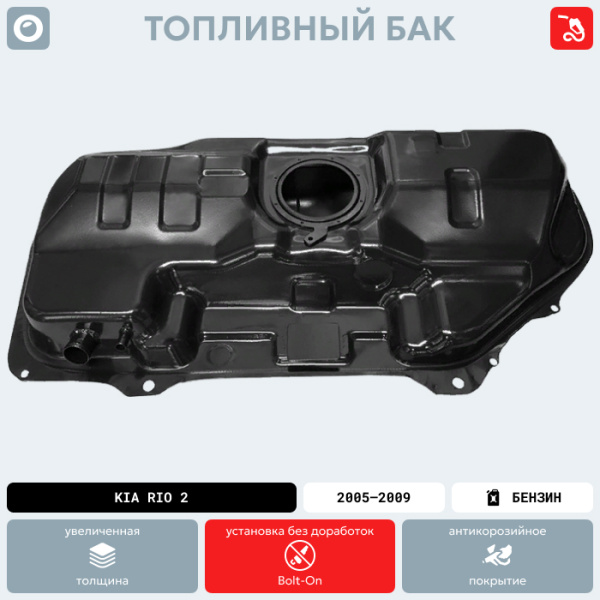 Топливный бак Kia Rio 2, 2005-2009 г.в. (антикоррозия)