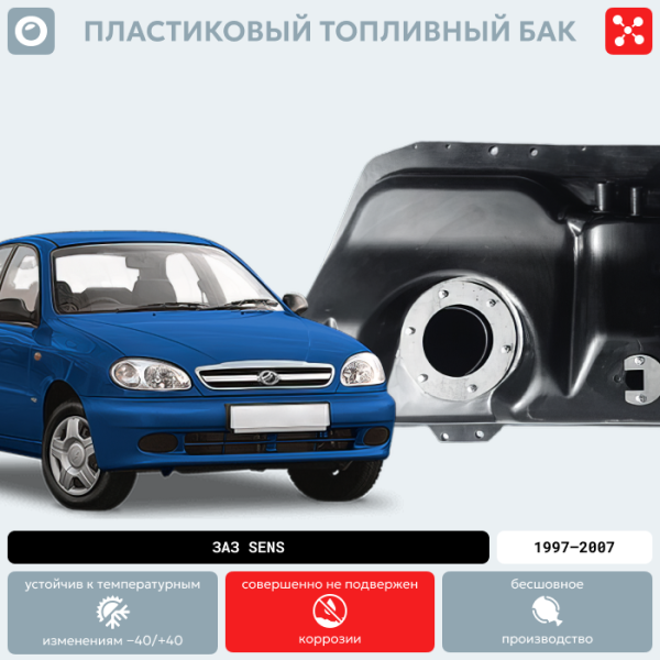 Топливный бак ЗАЗ Sens пластиковый, 1997-2007 г.в. (BP)