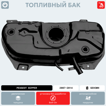 Топливный бак Peugeot Bipper, 2007-2014 г.в. (антикоррозия)