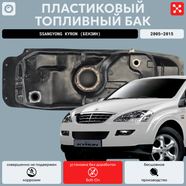 Пластиковый топливный бак SsangYong Кyrоn (Бензин) 2005-2015 г.в. 