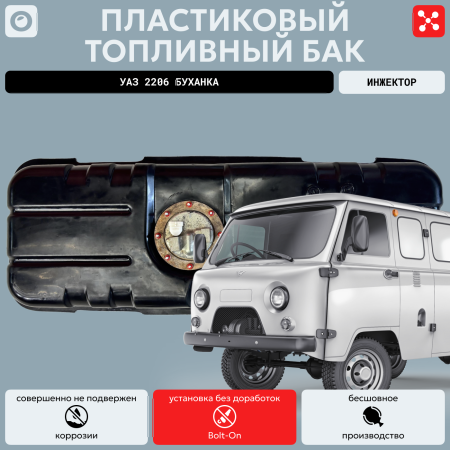 Топливный бак УАЗ 2206 Буханка, инжектор, усиленный пластик (bolt-on)