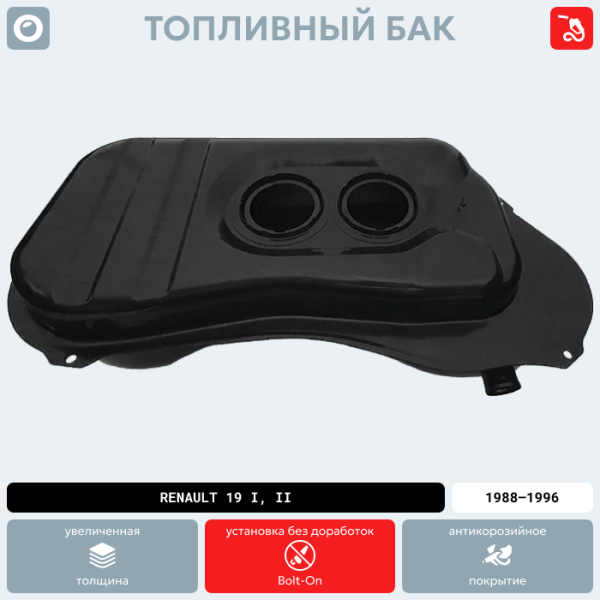 Топливный бак Renault 19 I, II, 1988-1996 г.в. (антикоррозия)