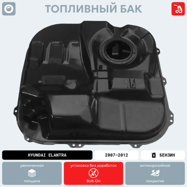 Топливный бак Hyundai Elantra бензин (антикоррозия)