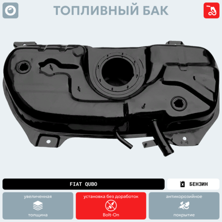 Топливный бак FIAT Qubo Бензин (антикоррозия)