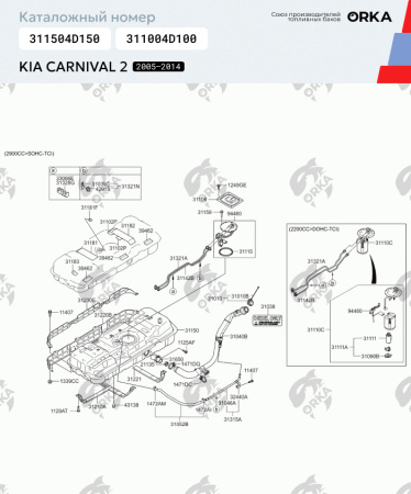 Топливный Бак Kia Carnival 2, 2005 - 2014 г.в. (NB)