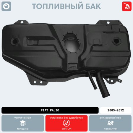 Топливный бак Fiat Palio, 2005-2012 г.в. (антикоррозия)