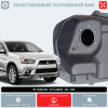 Пластиковый топливный бак Mitsubishi  Outlander ASX 2WD. (BP) -  50 л.