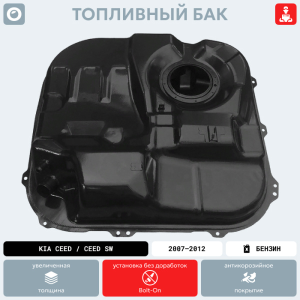 Топливный бак Kia Ceed / Ceed SW (Бензин), 2007-2012 г.в. (антикоррозия)
