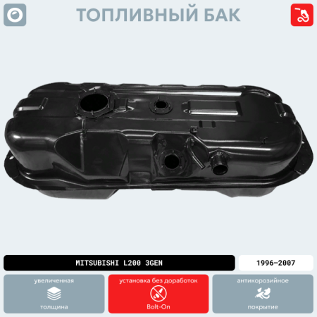 Топливный бак Mitsubishi L200 3 поколение (Дизель), 1996-2007 г.в. (антикоррозия)