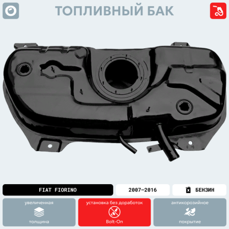 Топливный бак FIAT Fiorino, 2007-2016 г.в. (антикоррозия)