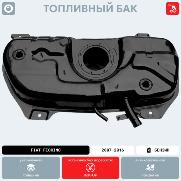 Топливный бак FIAT Fiorino, 2007-2016 г.в. (антикоррозия)