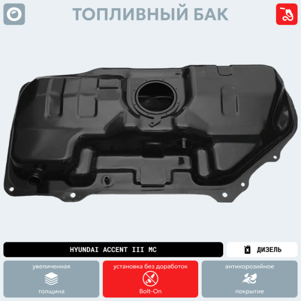Топливный бак Hyundai Accent III MC (Дизель) (антикоррозия)