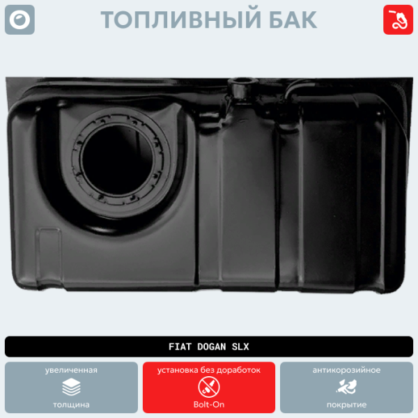 Топливный бак Fiat Dogan SLX (антикоррозия)
