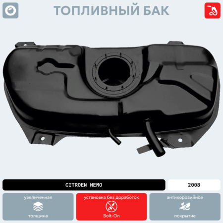 Топливный бак Citroen Nemo, 2008 г.в. (антикоррозия)