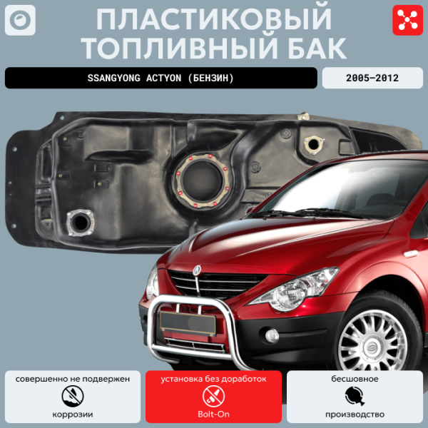 Пластиковый топливный бак SsangYong Actyon (Бензин) 2005-2012 г.в