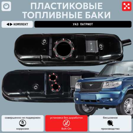 Комплект баков УАЗ Патриот усиленный пластик (bolt-on)