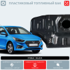 Пластиковый топливный бак Hyundai Solaris (BP) - 43 л.
