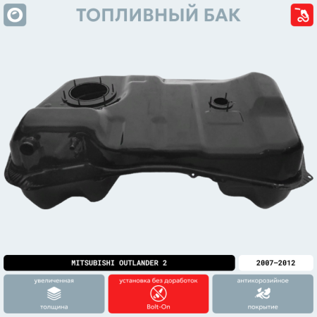 Топливный бак Mitsubishi Outlander 2, 2007-2012 г.в. (антикоррозия)
