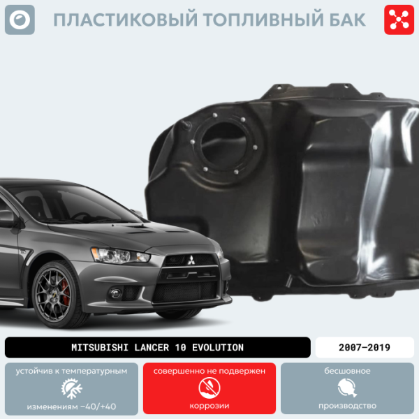 Пластиковый бензобак Mitsubishi Lancer 10 Evolution, 2007-2019 г.в. (BP) -  59 л.