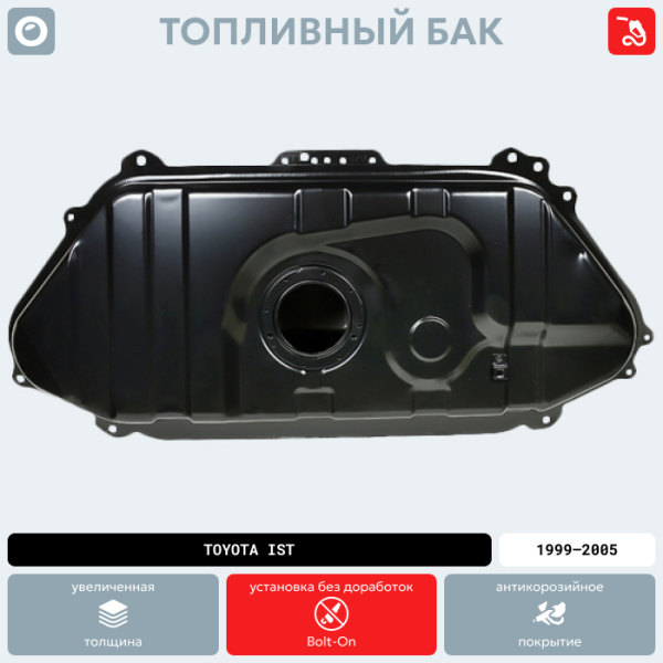 Топливный бак Toyota ist, 1999-2005 г.в. (антикоррозия)