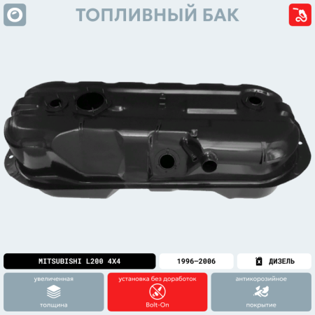 Топливный бак Mitsubishi L200 4х4, 1996-2006 г.в. (антикоррозия)