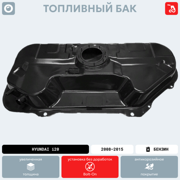 Топливный бак Hyundai I20, 2008-2015 г.в. (антикоррозия)