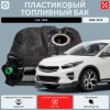 Топливный бак Kia Ceed пластик (bolt-on)