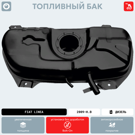 Топливный бак FIAT Linea (Дизель), 2009-Н.В г.в. (антикоррозия)