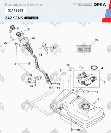 Топливный бак Zаz Sens, 1997 - 2010 г.в. (NB)