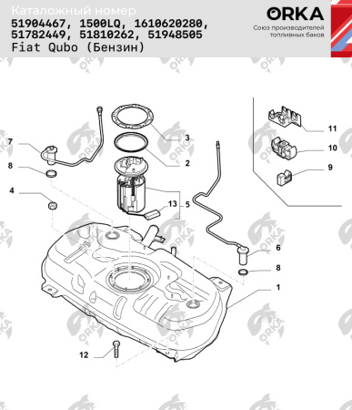 Топливный бак FIAT Qubo Бензин (антикоррозия)